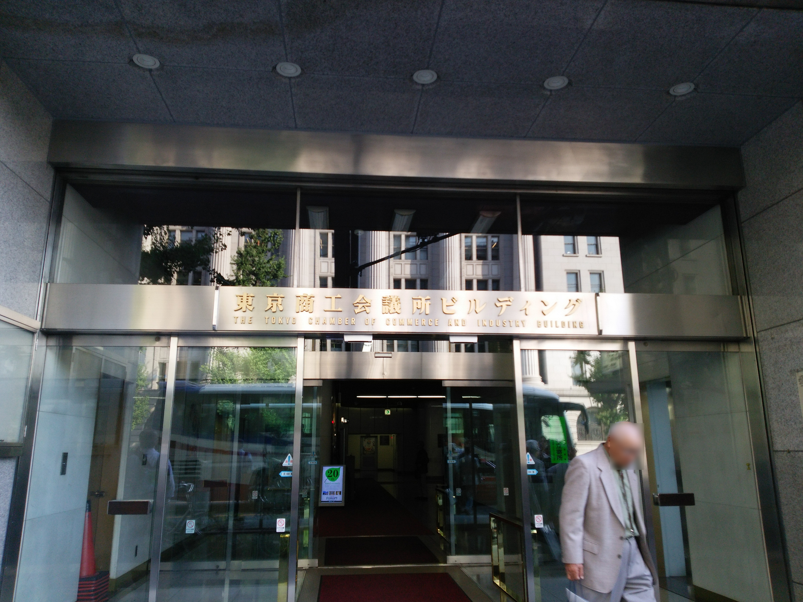 東京商工会議所